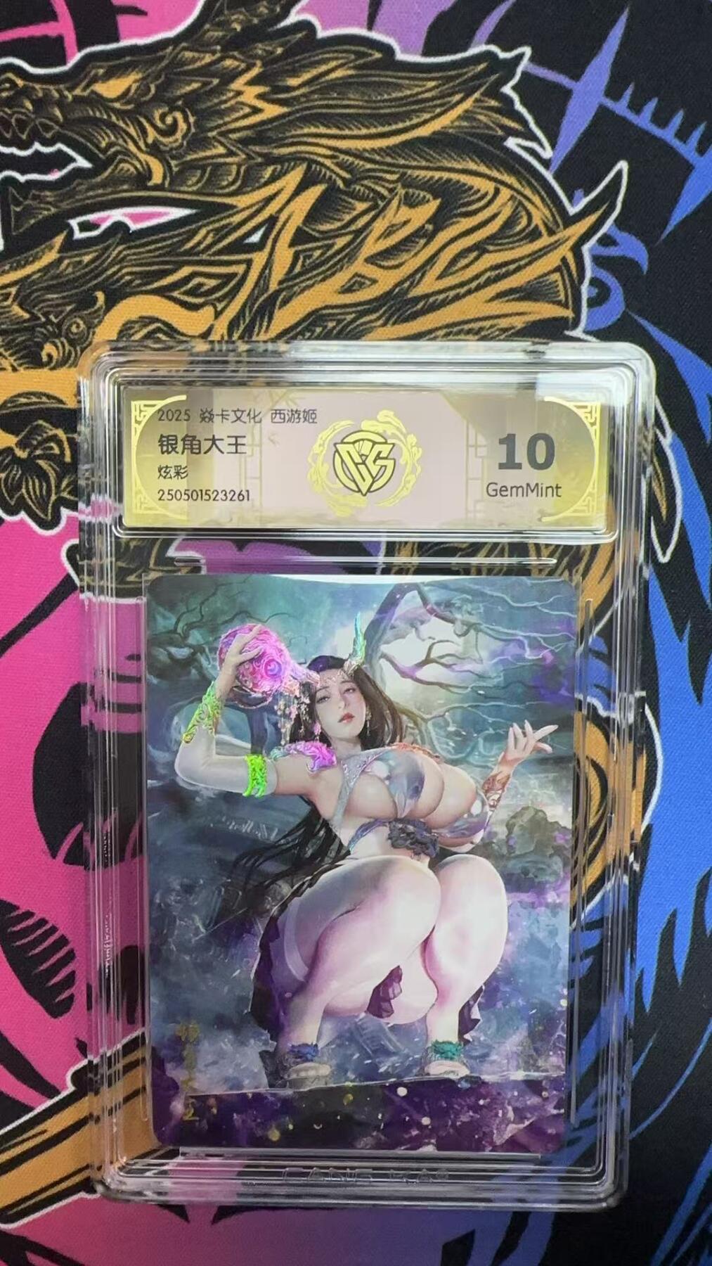 寸草不生拍卖会 第八期 （星期三结拍 持续收拍中） 2025 焱卡文化 西游姬银角大王炫彩 10G
