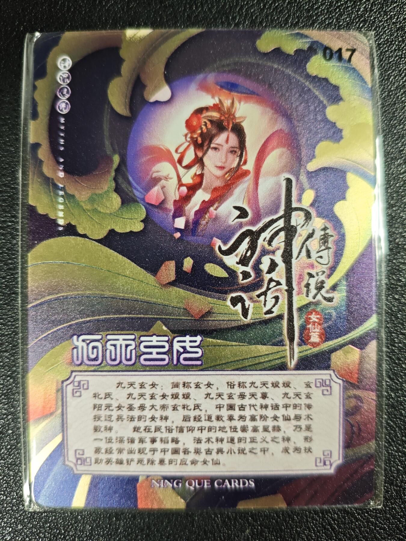 天玑星卡拍第122期《9.15周一截拍》持续收拍收评中 满赠卡需备注 【亲签卡】宁缺卡牌 神话传说 女仙篇 九天玄女 金属卡