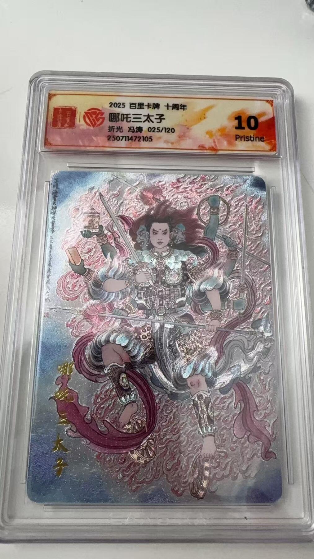寸草不生拍卖会 第八期 （星期三结拍 持续收拍中） 2025 百里卡牌 十周年哪吒三太子折光 冯涛  025/120 10p