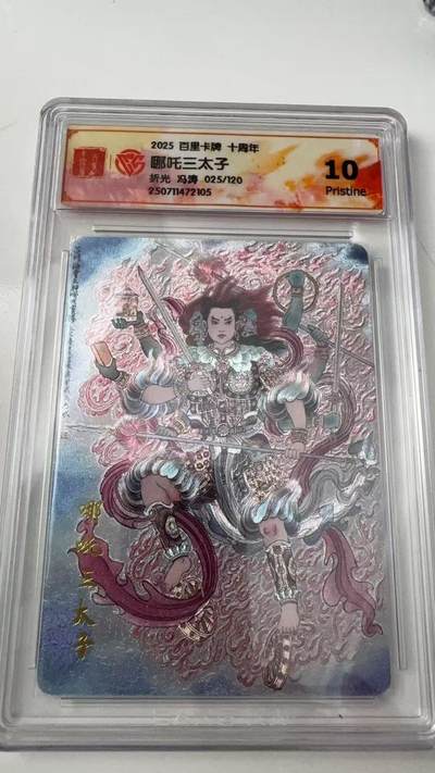 寸草不生拍卖会 第八期 （星期三结拍 持续收拍中） - 2025 百里卡牌 十周年哪吒三太子折光 冯涛  025/120 10p