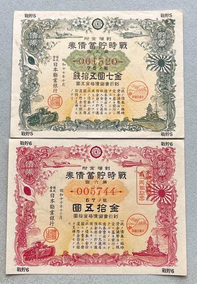 日本战争债券、英国伊二女王末版纸币套、哈萨克斯坦2万坚戈纪念钞、民国钞、台湾经济振兴券，台湾原住民系列套币/生肖银币，新疆喀什饷银五钱，康熙/光绪铜钱，哈萨克斯坦精制纪念银币，荷属东印度爪哇岛小铜块。彼得堡世界钱币勋章拍卖第133期 - 日本1942年-昭和十七年七七事变战时貯蓄债券一对、金七圆五十钱-金拾五圆，品相完好无漏裂。二战侵华战争罪证、勿忘历史