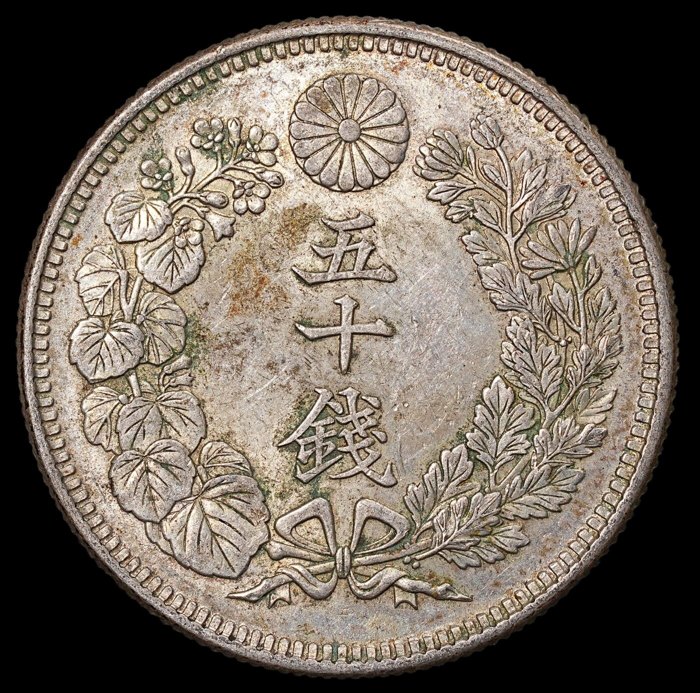 修遠堂世界钱币第八十四期 大正五年旭日五十钱银币 带光