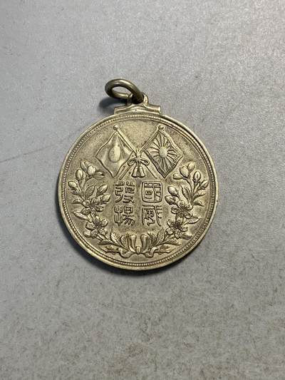 远东徽章小铺9月14日周日晚上九点结束 - 明治三十七年战役凯旋纪念