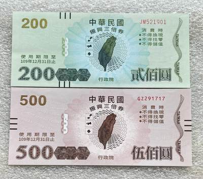 日本战争债券、英国伊二女王末版纸币套、哈萨克斯坦2万坚戈纪念钞、民国钞、台湾经济振兴券，台湾原住民系列套币/生肖银币，新疆喀什饷银五钱，康熙/光绪铜钱，哈萨克斯坦精制纪念银币，荷属东印度爪哇岛小铜块。彼得堡世界钱币勋章拍卖第133期 - 中国台湾2021年200、500元新台币消费券、振兴经济三倍券，民国109年，UNC全新品相、面值165元人民币。含原装信封包装、拍中这批总额最高的朋友、送外包装。第一对