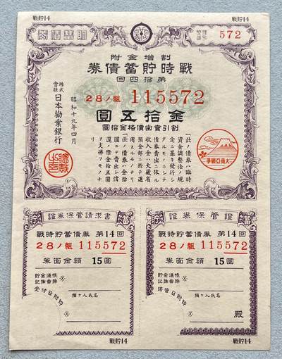 日本战争债券、英国伊二女王末版纸币套、哈萨克斯坦2万坚戈纪念钞、民国钞、台湾经济振兴券，台湾原住民系列套币/生肖银币，新疆喀什饷银五钱，康熙/光绪铜钱，哈萨克斯坦精制纪念银币，荷属东印度爪哇岛小铜块。彼得堡世界钱币勋章拍卖第133期 - 日本1944年-昭和十九年四月大东亚战争战时貯蓄债券、金拾五圆，品相完好无漏裂