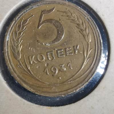 沼泽如烟--第838场 - 苏联1931年5戈比