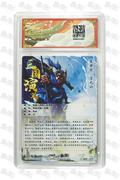 粤A卡牌第10期（9月17日22:00截拍） 夏侯惇 折光粗闪 GEM MINT/P