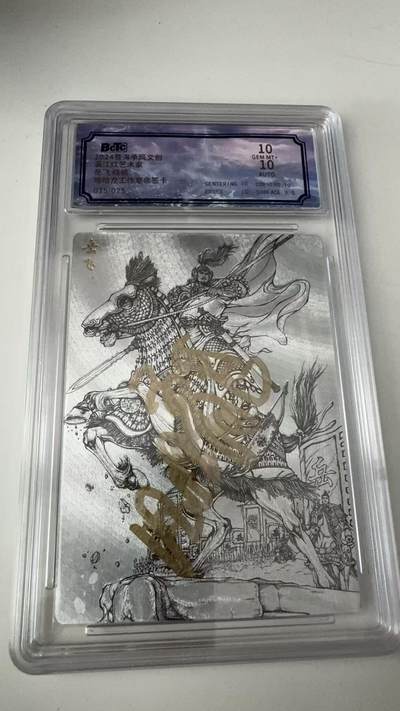 寸草不生拍卖会 第八期 （星期三结拍 持续收拍中） - 尾编亲签 沧海承风 岳飞 哈哈龙 尾编 亲签 25/25