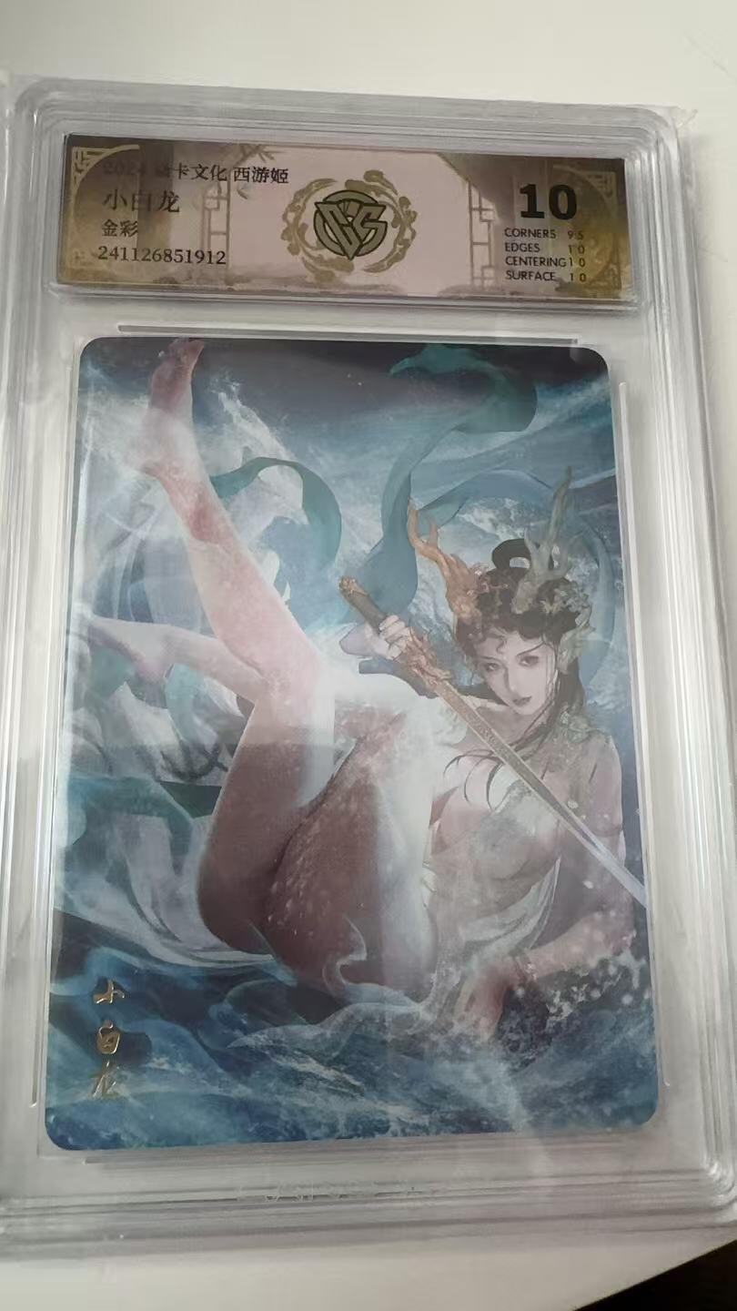寸草不生拍卖会 第八期 （星期三结拍 持续收拍中） 2024 焱卡西游姬 小白龙 金彩