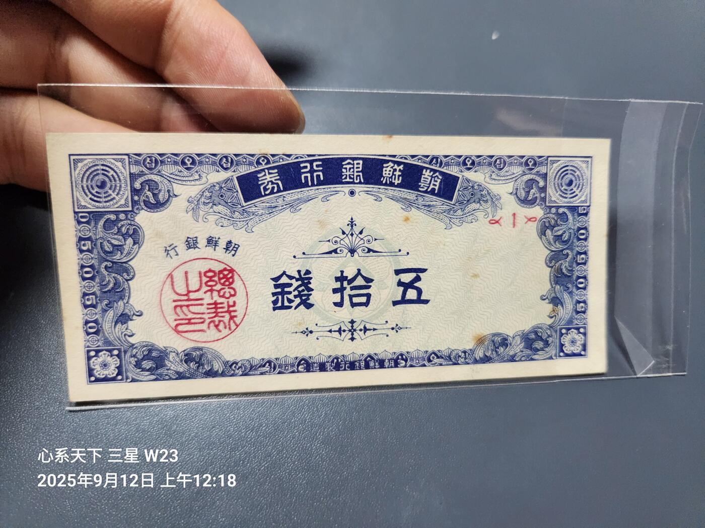 9月13号晚上8点 外国纸币自动截拍第27场 朝鲜银行开国第一版10钱 近全新原票