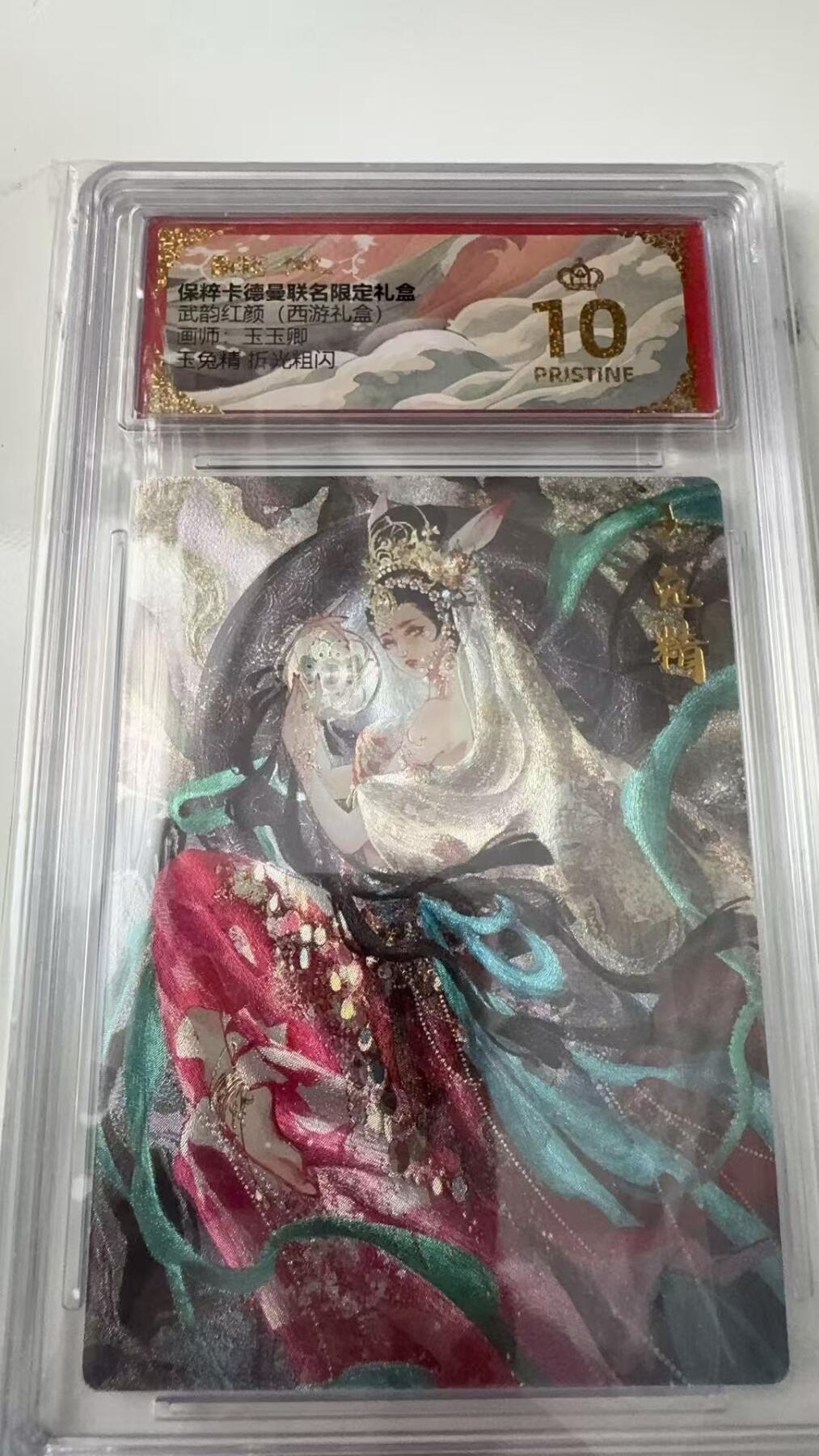寸草不生拍卖会 第八期 （星期三结拍 持续收拍中） 武韵红颜(西游礼盒)画师玉玉观玉兔精拆光粗闪 爆金