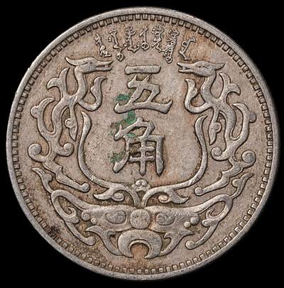 修遠堂世界钱币第八十四期 - 蒙疆银行五角