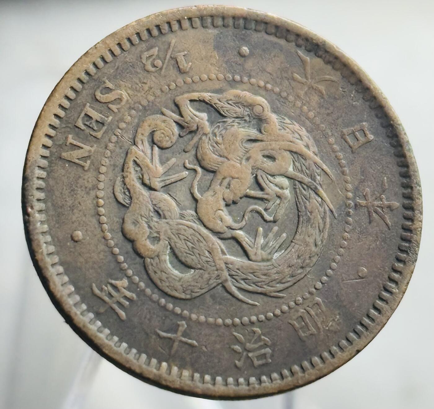 文馨钱币收藏第 271 场， 长期接收代拍品 日本明治十年龙半钱铜板