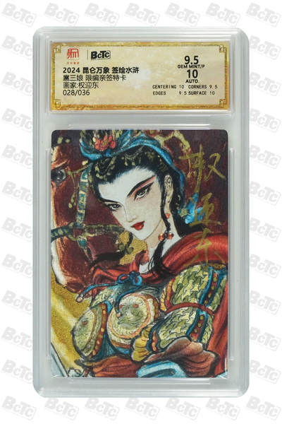 白泽拍卖卡牌手绘专场第25期 - 2024 昆仑万象 签绘水浒 扈三娘 028/036 权迎东亲签 粗闪 保粹评级 9.5分 10AUTO 特标