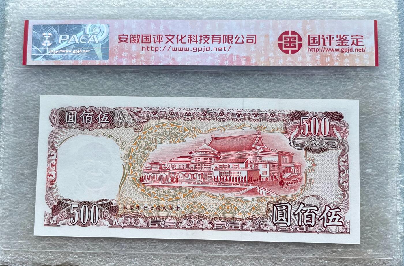 日本战争债券、英国伊二女王末版纸币套、哈萨克斯坦2万坚戈纪念钞、民国钞、台湾经济振兴券，台湾原住民系列套币/生肖银币，新疆喀什饷银五钱，康熙/光绪铜钱，哈萨克斯坦精制纪念银币，荷属东印度爪哇岛小铜块。彼得堡世界钱币勋章拍卖第133期 中国台湾1981年500元纸币、民国七十年，蒋介石头像、中央印制厂，PACA-68EPQ