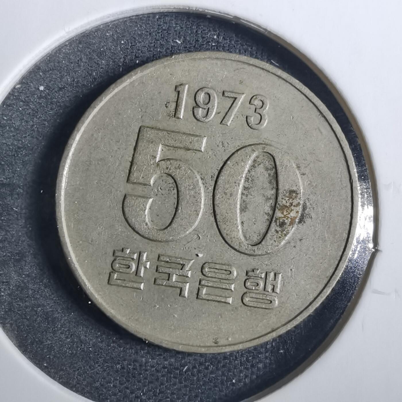 沼泽如烟--第838场 韩国1973年五十元