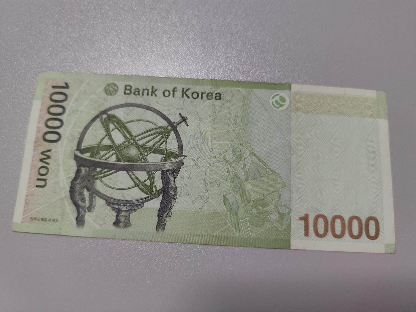 全新韩元10000