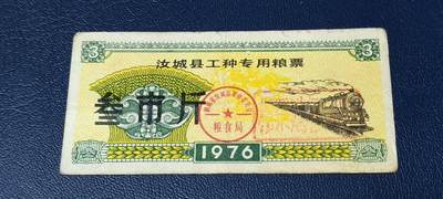 精品票证拍场 - 🔥工种粮票🔥汝城县工种专用粮票  面值叁市斤  1976年发行