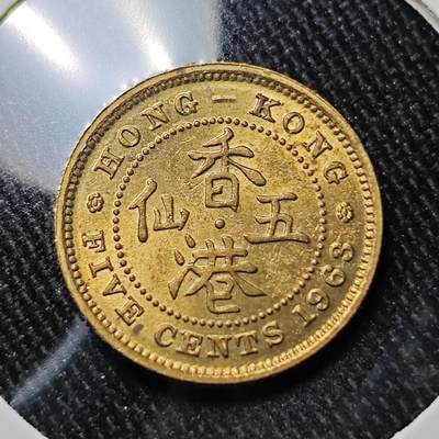 KK钱币收藏小铺 套币专场 2月预留时间 周末发货 -  1963香港5仙铜币 好品