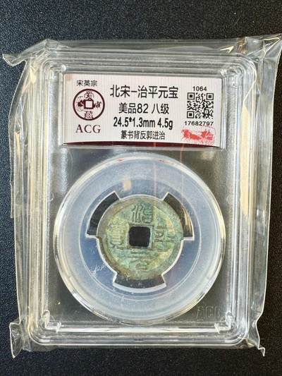 NO.9期 周末去哪爽？金牌大拍场！一站式配齐，方便凑单！（周6晚6点半截拍，卖家送拍0抽成！） - 【北宋-治平元宝】距今960年 篆书背反郭进治 北宋英宗皇帝赵曙只当了三年皇帝 铸币量少稀有
