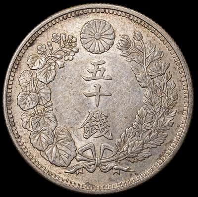 修遠堂世界钱币第八十四期 - 大正五年旭日五十钱银币 带光