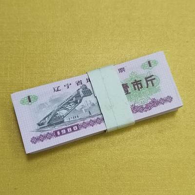 PCAI钱币14-510  钱币粮票小专场 - 辽宁市壹市斤100张