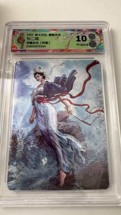 寸草不生拍卖会 第八期 （星期三结拍 持续收拍中） - 2025 焱卡文化 燎原水浒
孙二娘
浮雕折光(异画) 10p