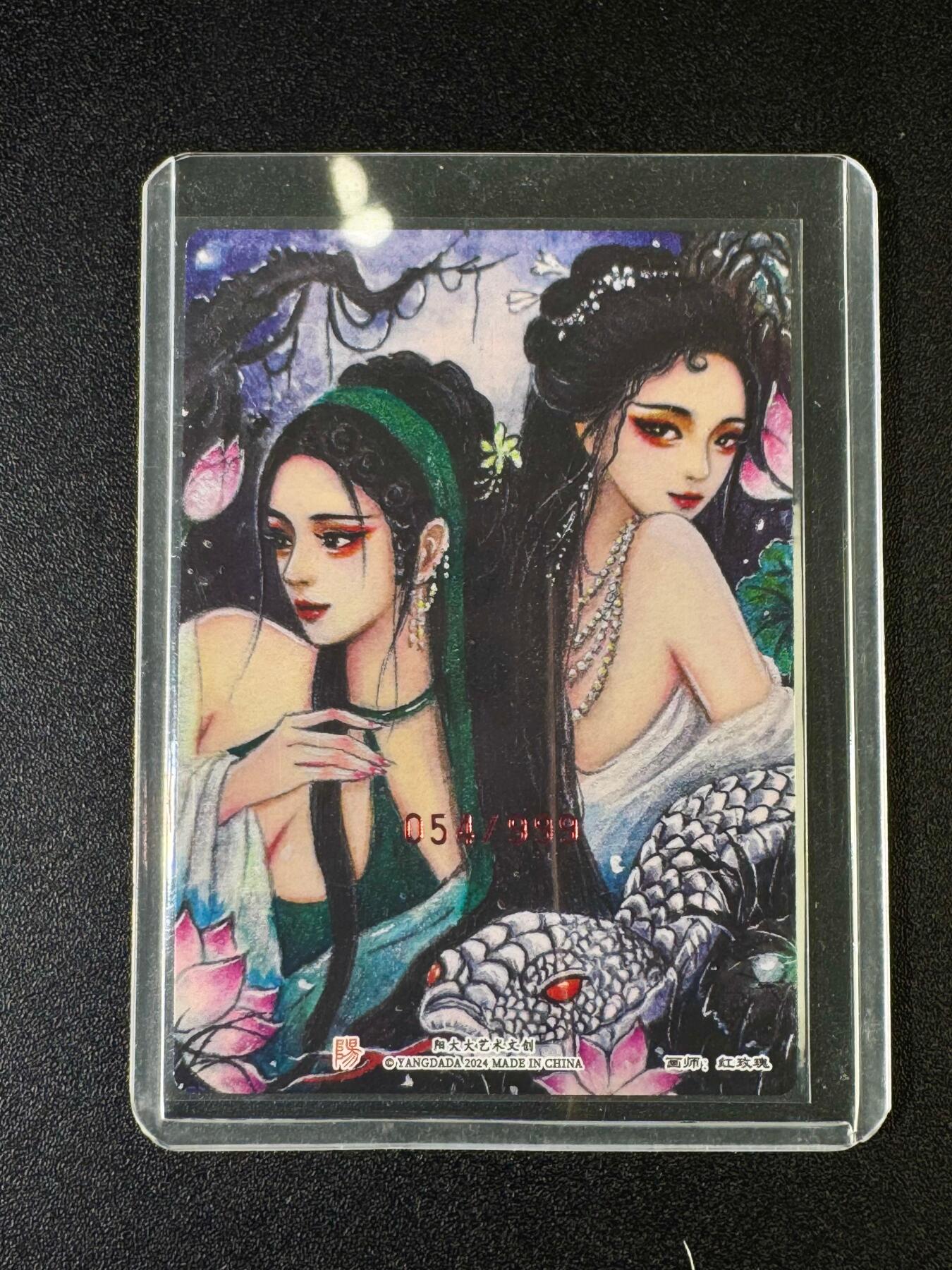 NO.9期 周末去哪爽？金牌大拍场！一站式配齐，方便凑单！（周6晚6点半截拍，卖家送拍0抽成！） 【54/999编】阳大大特卡 列妖传 白蛇缘起 粗闪