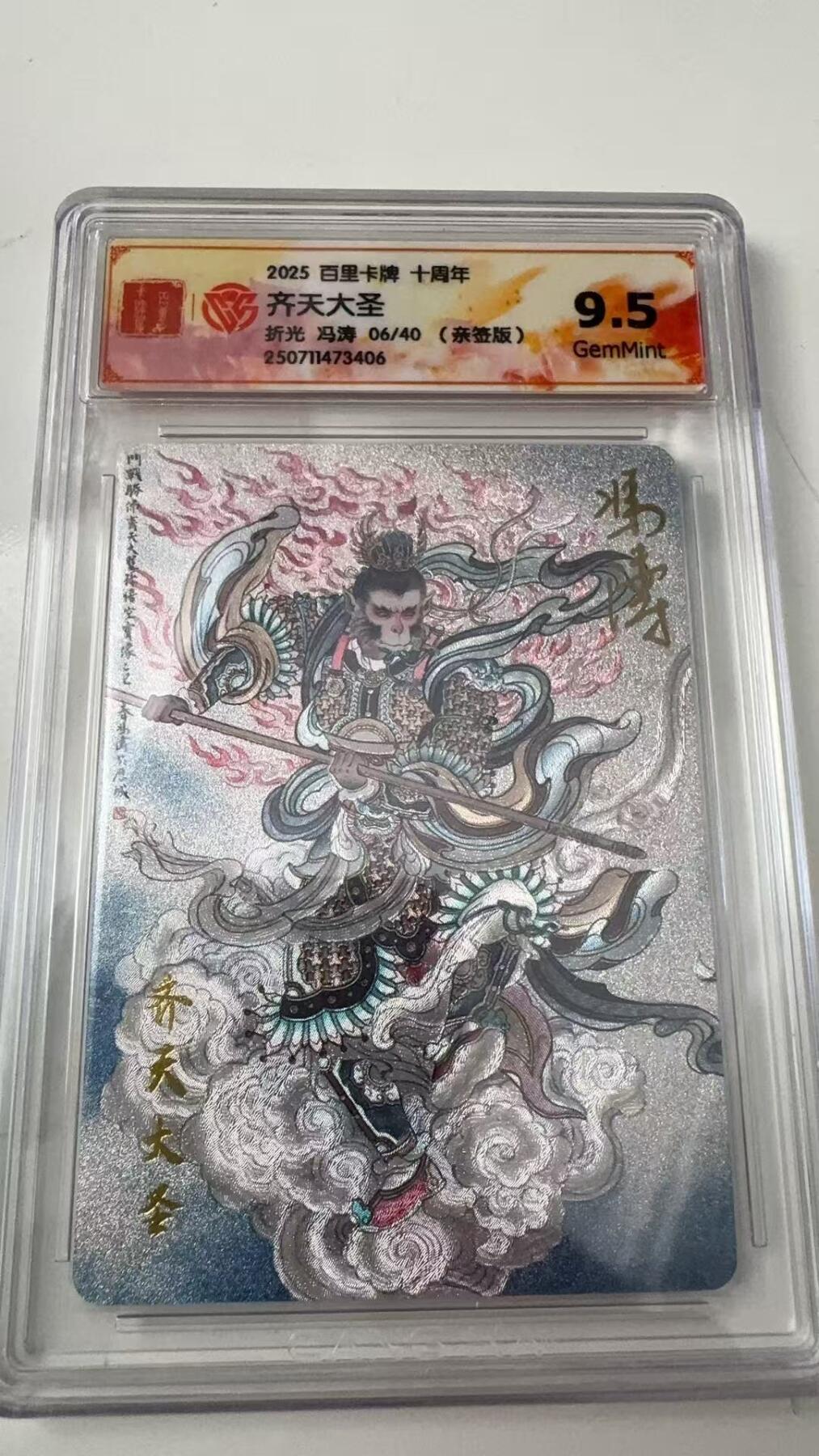 寸草不生拍卖会 第八期 （星期三结拍 持续收拍中） 亲签 2025 百里卡牌 十周年齐天大圣折光 冯涛 06/40