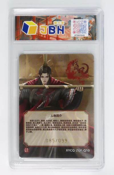 粤A卡牌第10期（9月17日22:00截拍） 【限编】战国风2 扶苏 炫彩灵光 10P 085/099