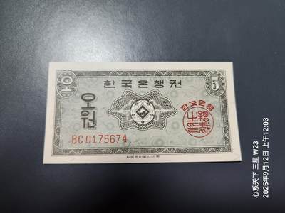 9月13号晚上8点 外国纸币自动截拍第27场 - 韩国银行券1962年5元 英国印刷 原票全新