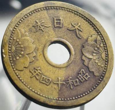 文馨钱币收藏第 271 场， 长期接收代拍品 - 日本昭和十四年中孔五钱铜币