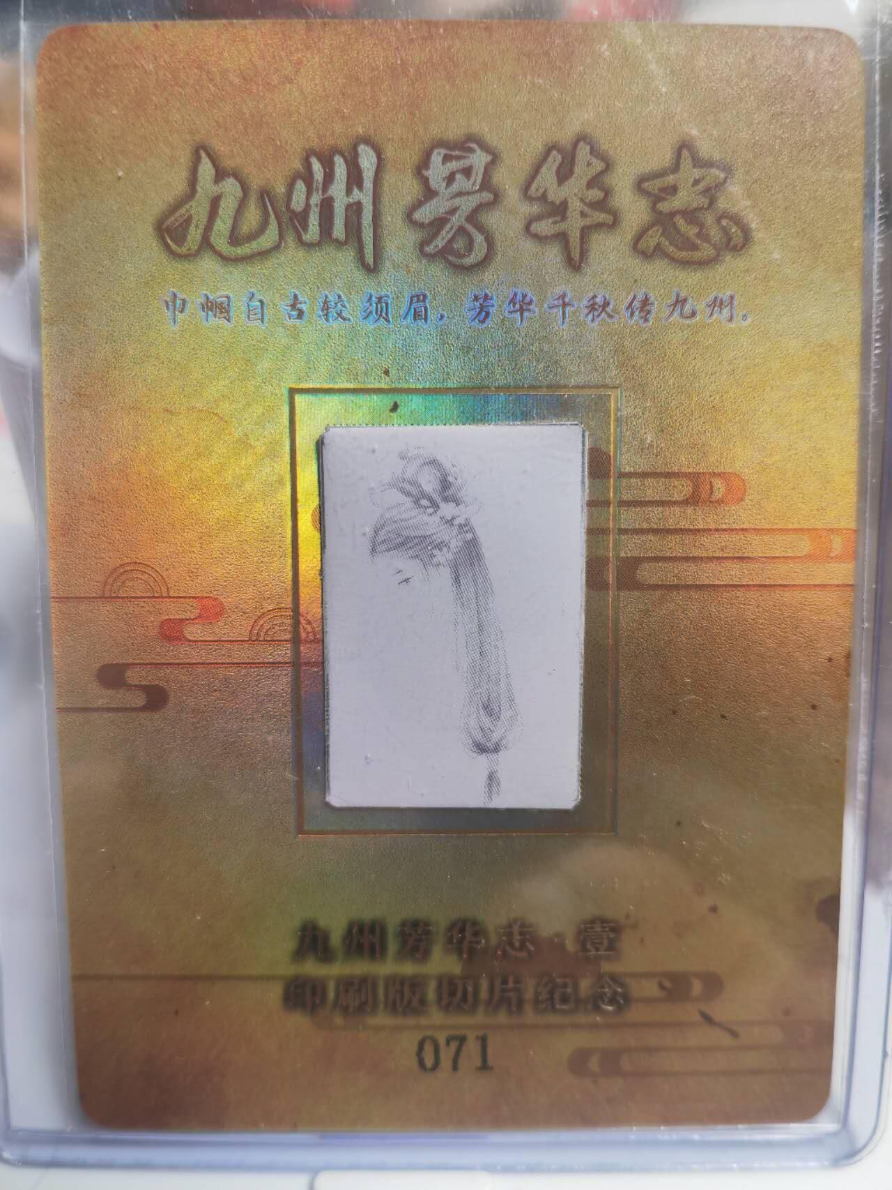 阳大大卡牌拍卖第71期（持续收拍品，周五晚上九点截拍，进群福利早知道） 万享 九州芳华志第一弹 印版纪念卡+感谢卡+最萌民族风特卡+2张diy手绘空白底卡+芳华镜