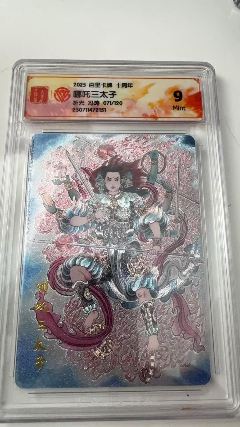 寸草不生拍卖会 第八期 （星期三结拍 持续收拍中） 2025 百里卡牌 十周年哪吒三太子折光 冯涛 071/120
