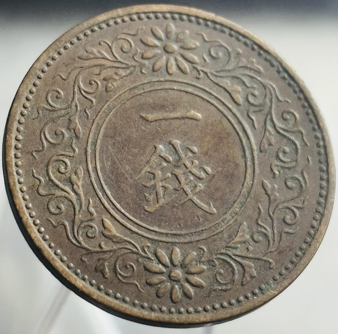 文馨钱币收藏第 271 场， 长期接收代拍品 少见日本昭和二年桐叶一钱 特年