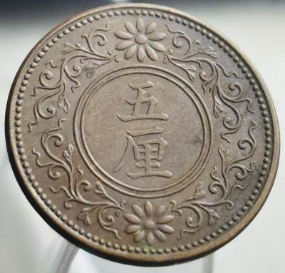 文馨钱币收藏第 271 场， 长期接收代拍品 - 好品日本大正七年桐叶五厘铜币
