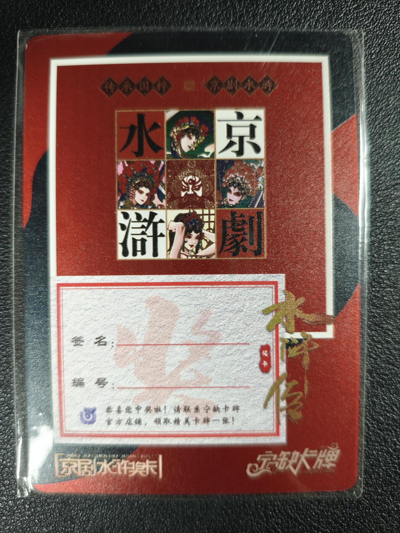 天玑星卡拍第122期《9.15周一截拍》持续收拍收评中 满赠卡需备注 【亲签卡】宁缺卡牌 京剧水浒奖卡 扈三娘/仇琼英 金属卡