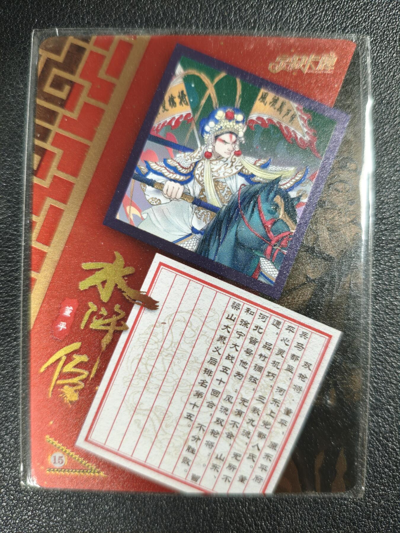 天玑星卡拍第122期《9.15周一截拍》持续收拍收评中 满赠卡需备注 【亲签卡】宁缺卡牌 水浒传 董平 金属卡