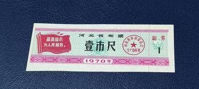 精品票证拍场 - 🔥最高指示🔥河北省布票   面值  壹市尺    1970年发行   10联