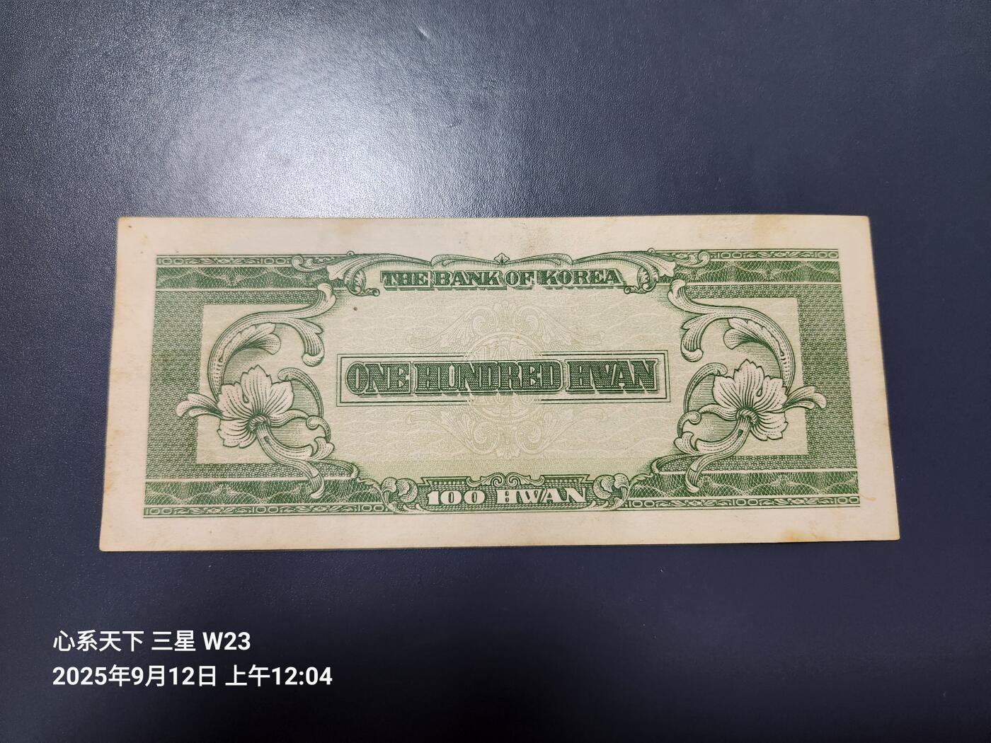 9月13号晚上8点 外国纸币自动截拍第27场 韩国银行券4290百圆 1957年100元【12】号券，原票极美品
