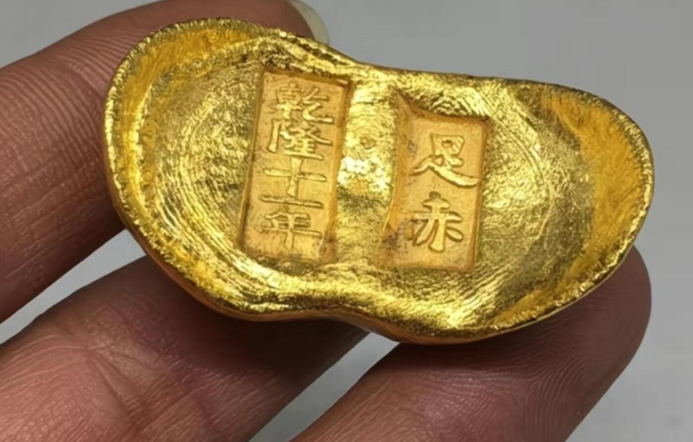 古玩杂相专场（2） 仿 精铸乾隆十年足赤金锭
