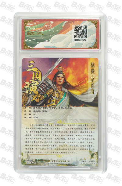 粤A卡牌第10期（9月17日22:00截拍） 陆逊 折光粗闪 MINT