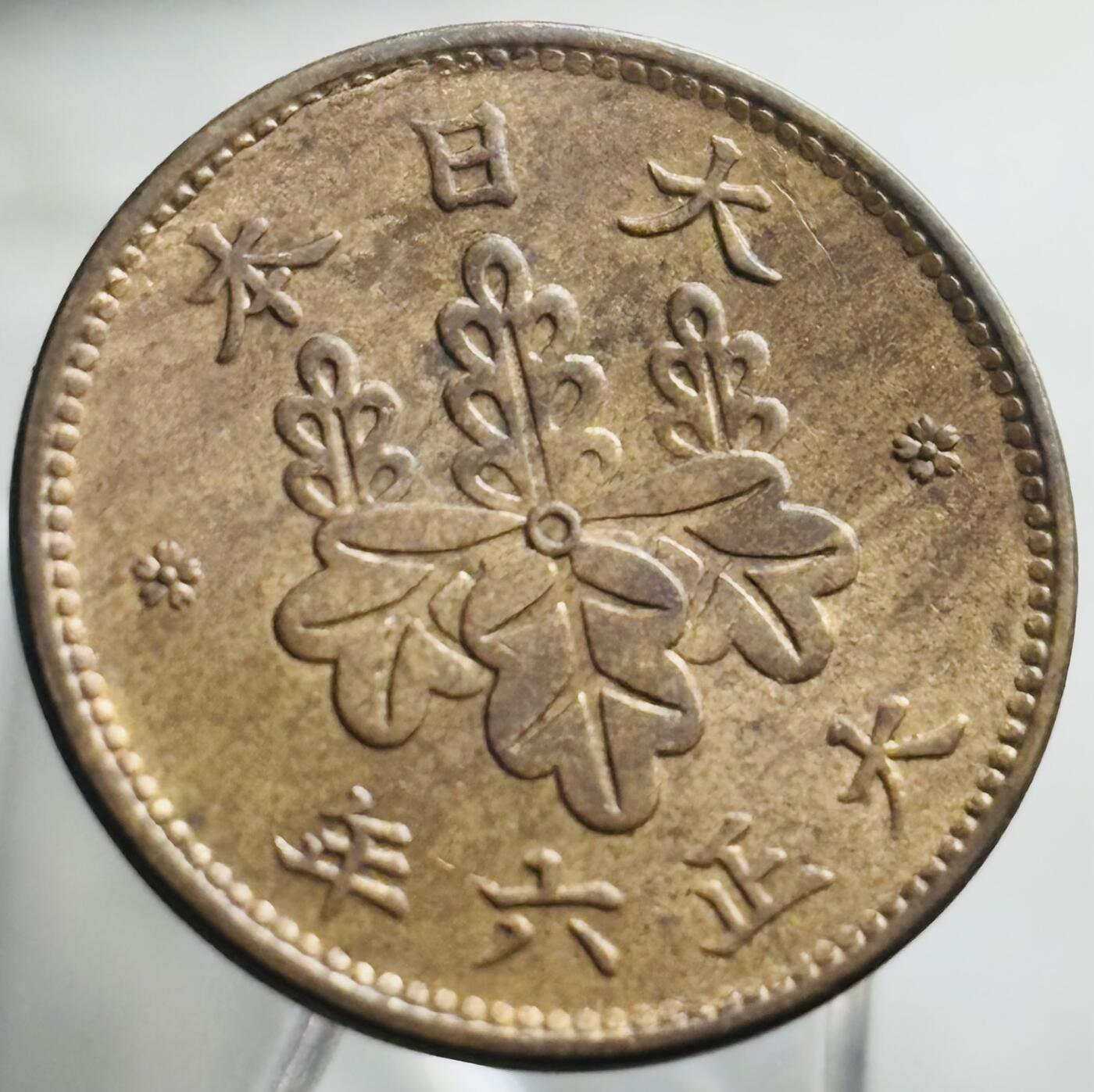 文馨钱币收藏第 271 场， 长期接收代拍品 好品日本大正六年桐叶五厘铜币
