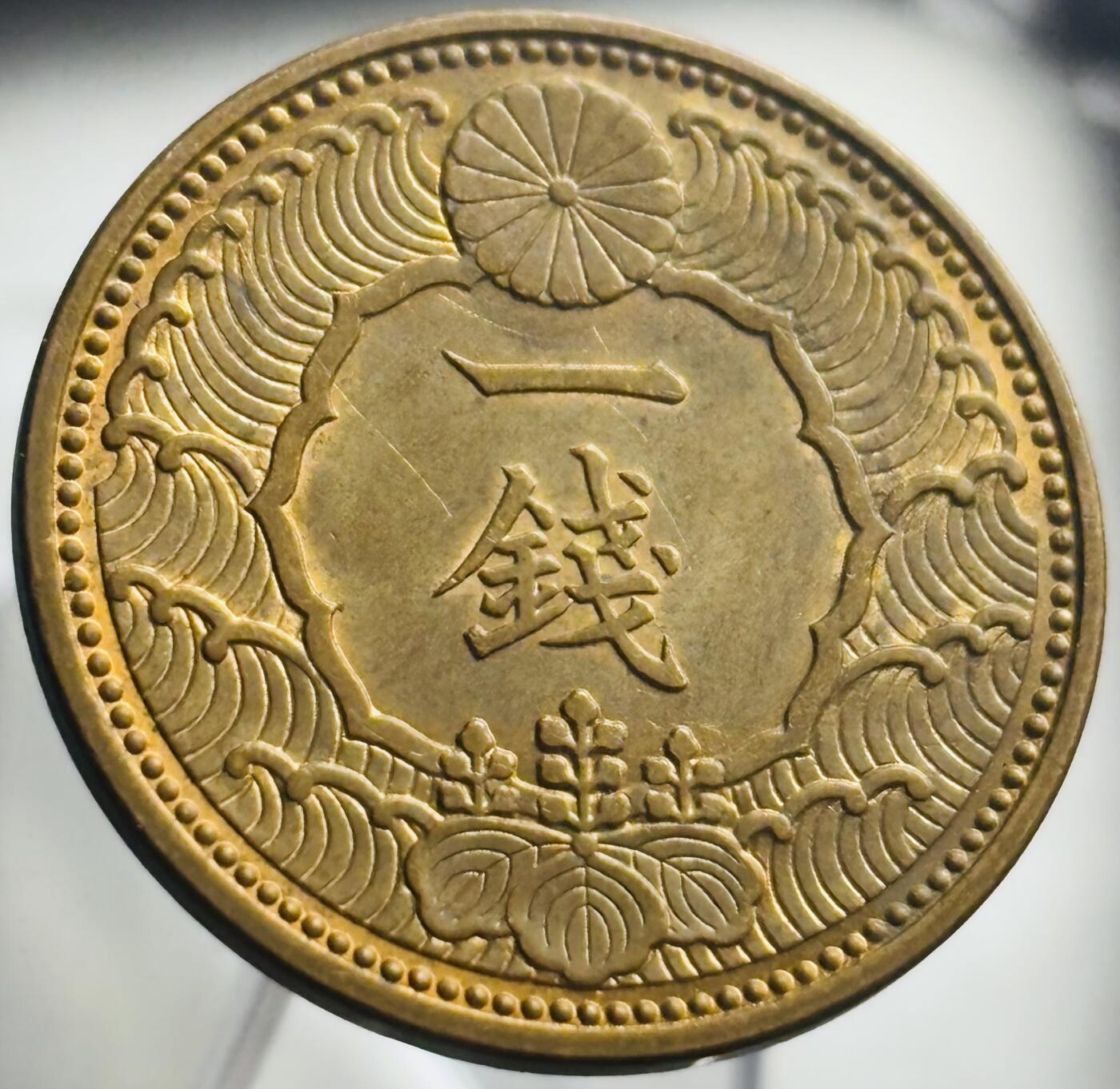 文馨钱币收藏第 271 场， 长期接收代拍品 原铜光品相日本昭和十三年飞鸟一钱铜币