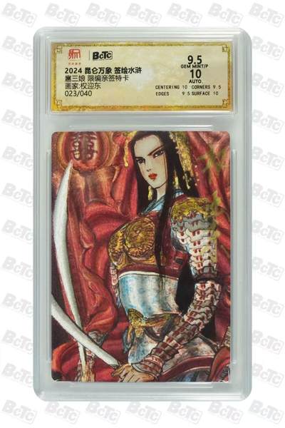 阳大大卡牌拍卖第71期（持续收拍品，周五晚上九点截拍，进群福利早知道） - 【亲签卡】昆仑万象 权迎东 签绘水浒  盔甲扈三娘 亲签特卡  023/040