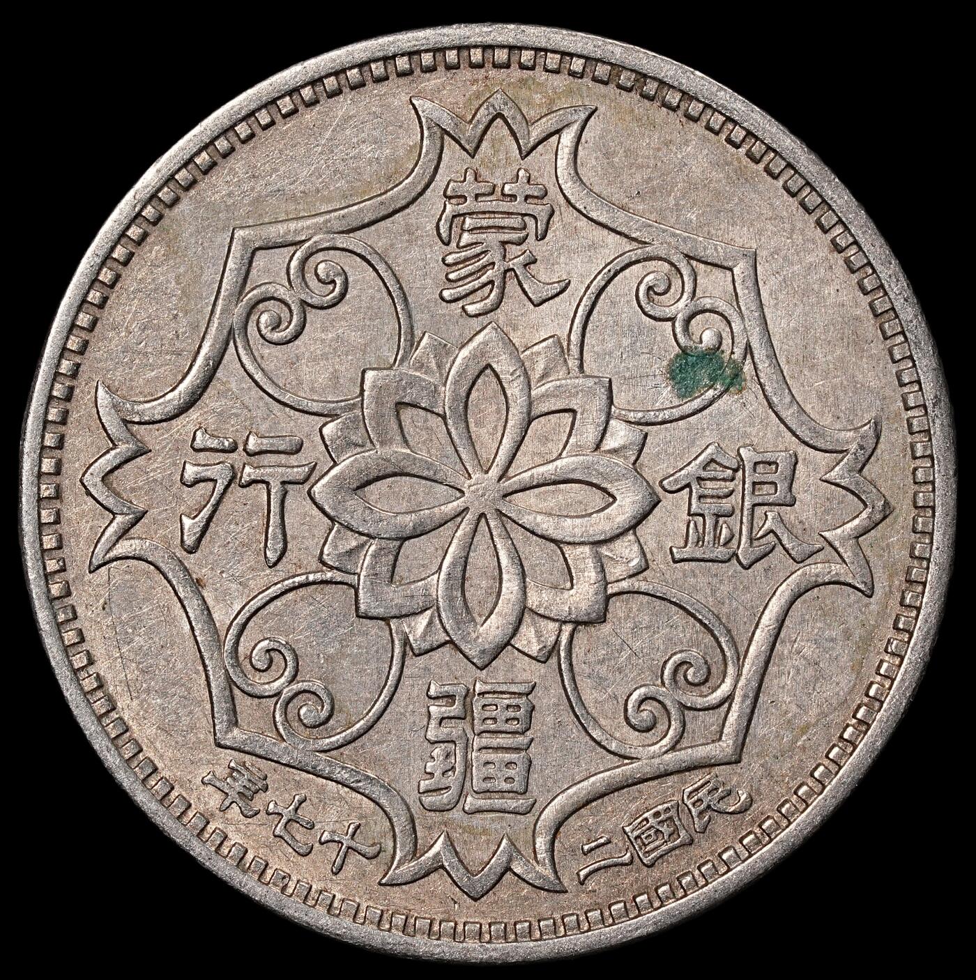 修遠堂世界钱币第八十四期 蒙疆银行五角