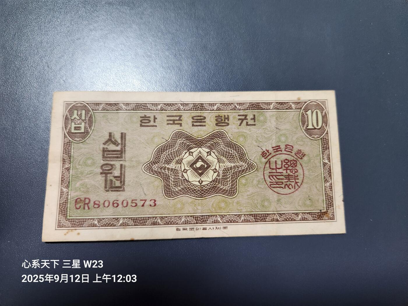 9月13号晚上8点 外国纸币自动截拍第27场 韩国银行券1962年 10元 英国印刷 原票美品