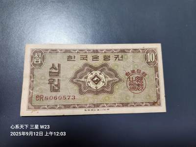 9月13号晚上8点 外国纸币自动截拍第27场 - 韩国银行券1962年 10元 英国印刷 原票美品