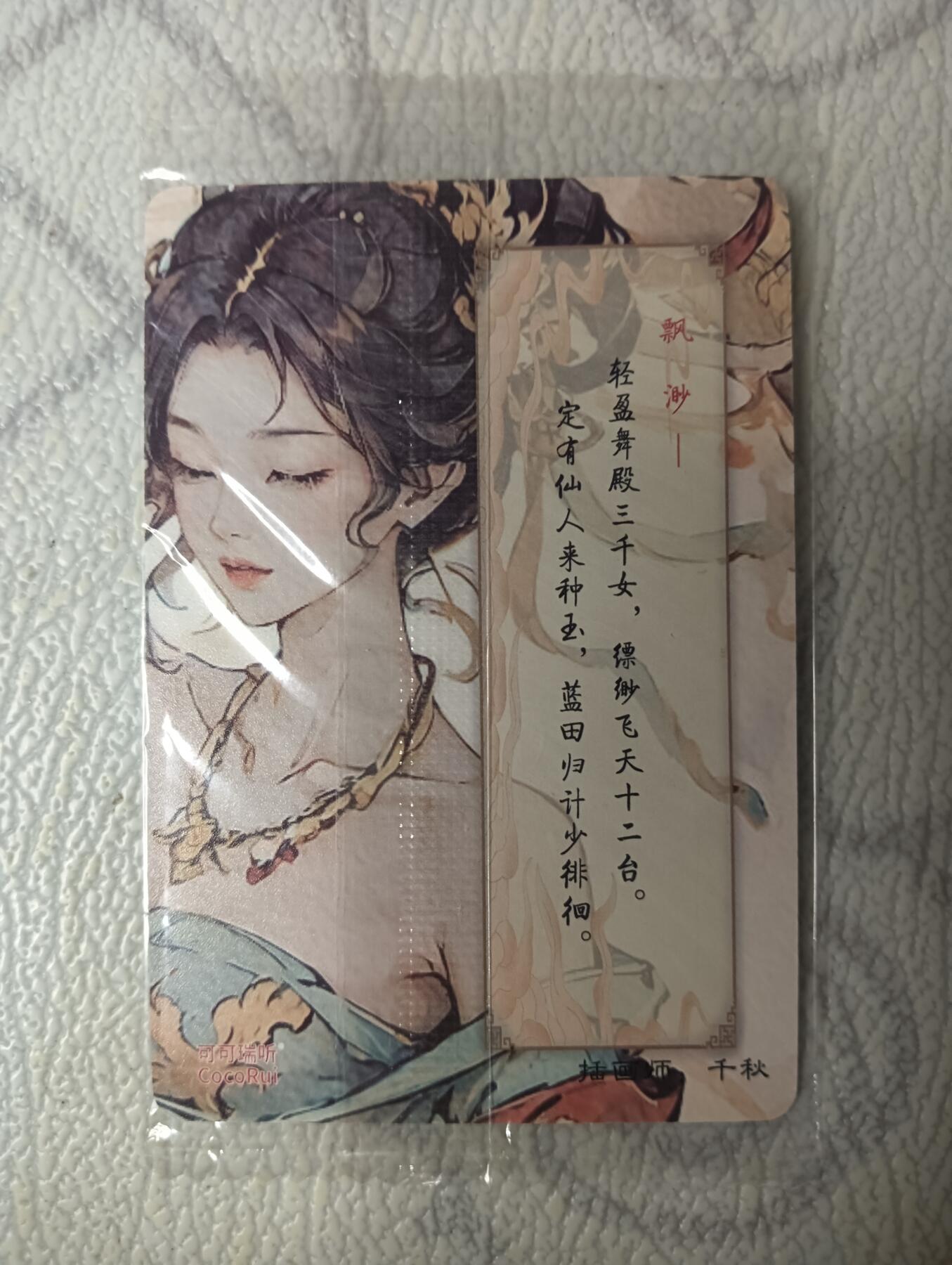 花开卡拍第38期（9月14号周日截拍，品控勿拍!!!拍品不寄存，运费5元，自制卡难免瑕疵，可能存在轻微撞角爆边等出厂瑕疵，品控介意勿拍！） 可可瑞听 敦煌飞天神女 缥缈 普卡 1张（原封膜）
