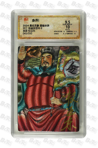 白泽拍卖卡牌手绘专场第25期 - 2024 昆仑万象 签绘水浒 宋江 045/050 权迎东亲签 粗闪 保粹评级 9.5分 10AUTO 特标